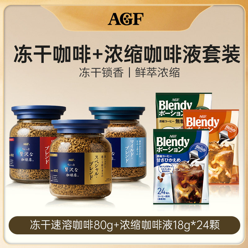 AGF日本进口蓝奢咖啡店速溶冻干咖啡粉加blendy浓缩咖啡液