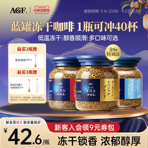 AGF进口蓝罐速溶冻干咖啡粉