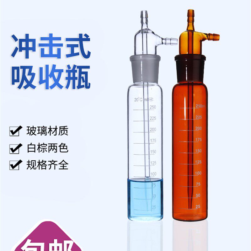 冲击式吸收瓶 棕色 玻璃 撞击式吸收瓶 10ml/25ml/50/75/125/250
