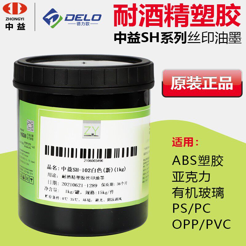 中益SH塑胶丝印油墨ABS亚克力有机玻璃PS PC OPP PVC移印油墨黑白