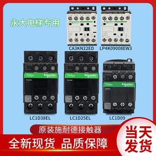 LC1D09EL施耐德永大电梯接触器D25 D38EL LP4K09008EW3 CA3KN22ED