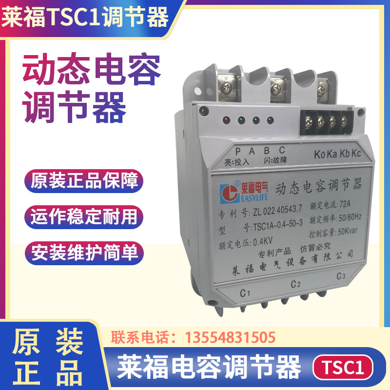 莱福动态电容调节器TSC1A0.4-15-20-25-30-40-3切换0.4K KSC1B