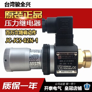 JC-JCS-02-N-1 JC-JCS-02H/02N/02NL/02NLL台湾骏全兴压力继电器
