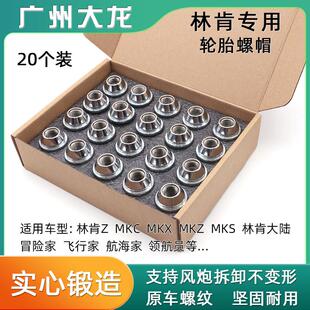 适用林肯大陆MKC/Z/X冒险家飞行家领航员航海家轮胎螺丝轮毂螺帽
