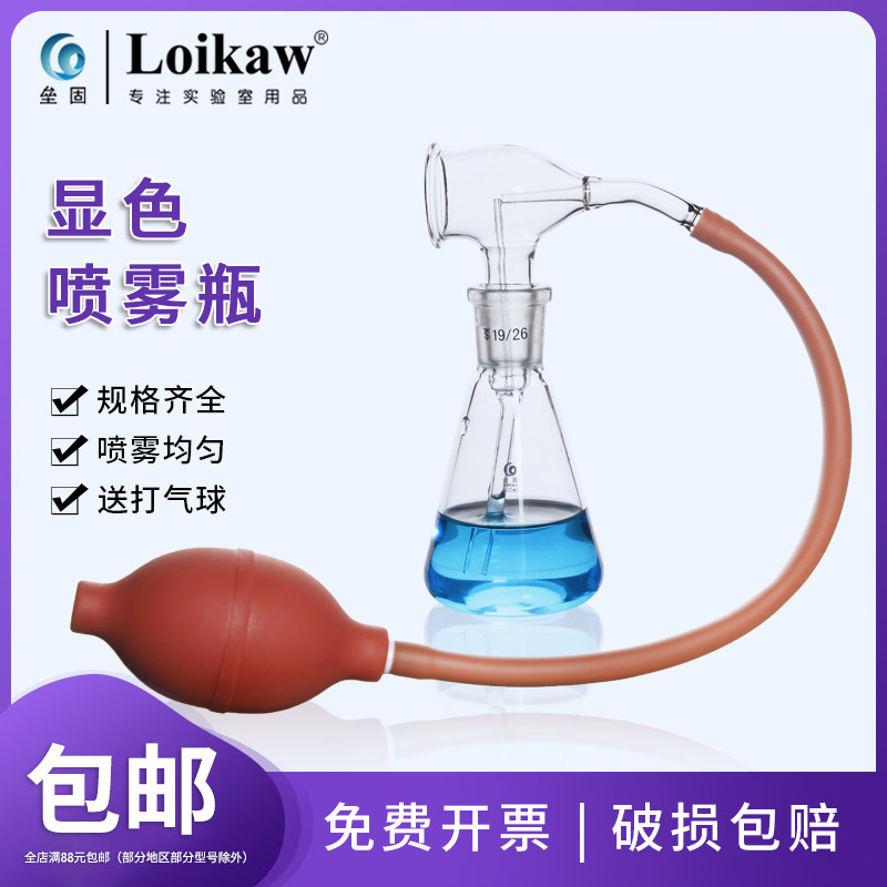 新型显色喷雾瓶 薄层层析色谱显色玻璃喷雾瓶 50ml 带球 上海垒固