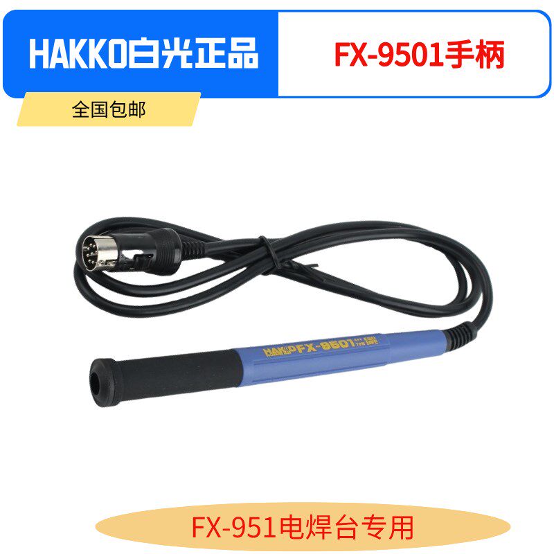 FX951焊台手柄HAKKO白光进口电烙铁fx9501手柄恒温T12烙铁8针手柄