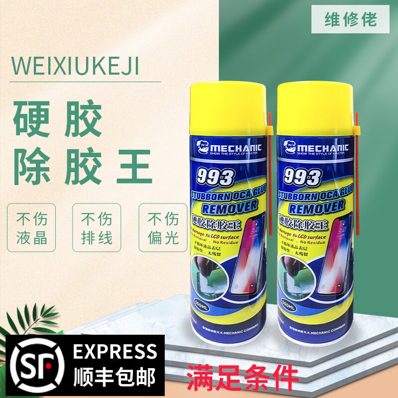 维修佬993硬胶除胶王 除胶液 解胶剂 VIVO OPPO 国产机 OCA去除液