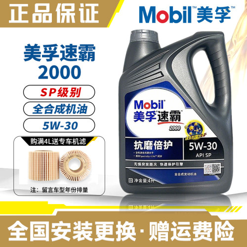 Mobil美孚速霸2000全合成机油SP