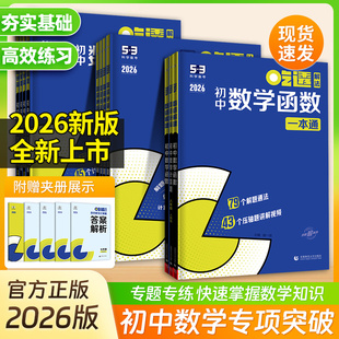 2026新版5.3吃透解法初中数学函数一本通五年中考三年模拟五三专项练习册热点题型初中学霸解题方法思维训练七八九年级复习曲一线