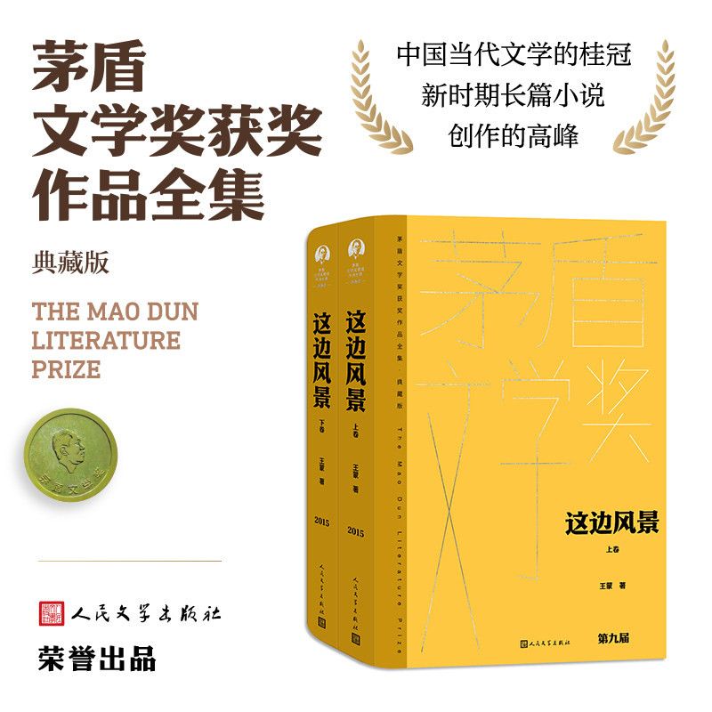 这边风景(全二卷 茅盾文学获奖作品全集 精装典藏版） 王蒙 人民文学出版社 正版书籍