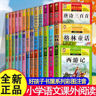 全39册一二年级课外阅读书籍彩图注音版四大名著唐诗宋词三百首成语故事格林童话十万个为什么6-7-8-12岁必读课外书目带拼音故事书