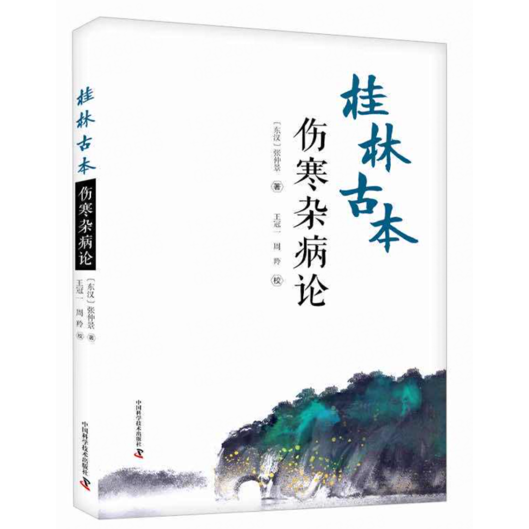 桂林古本伤寒杂病论 张仲景 著 王冠一 周羚 校 中医学四大经典著作之一 六经辨证 理法方药方剂 中国科学技术出版社9787504694485