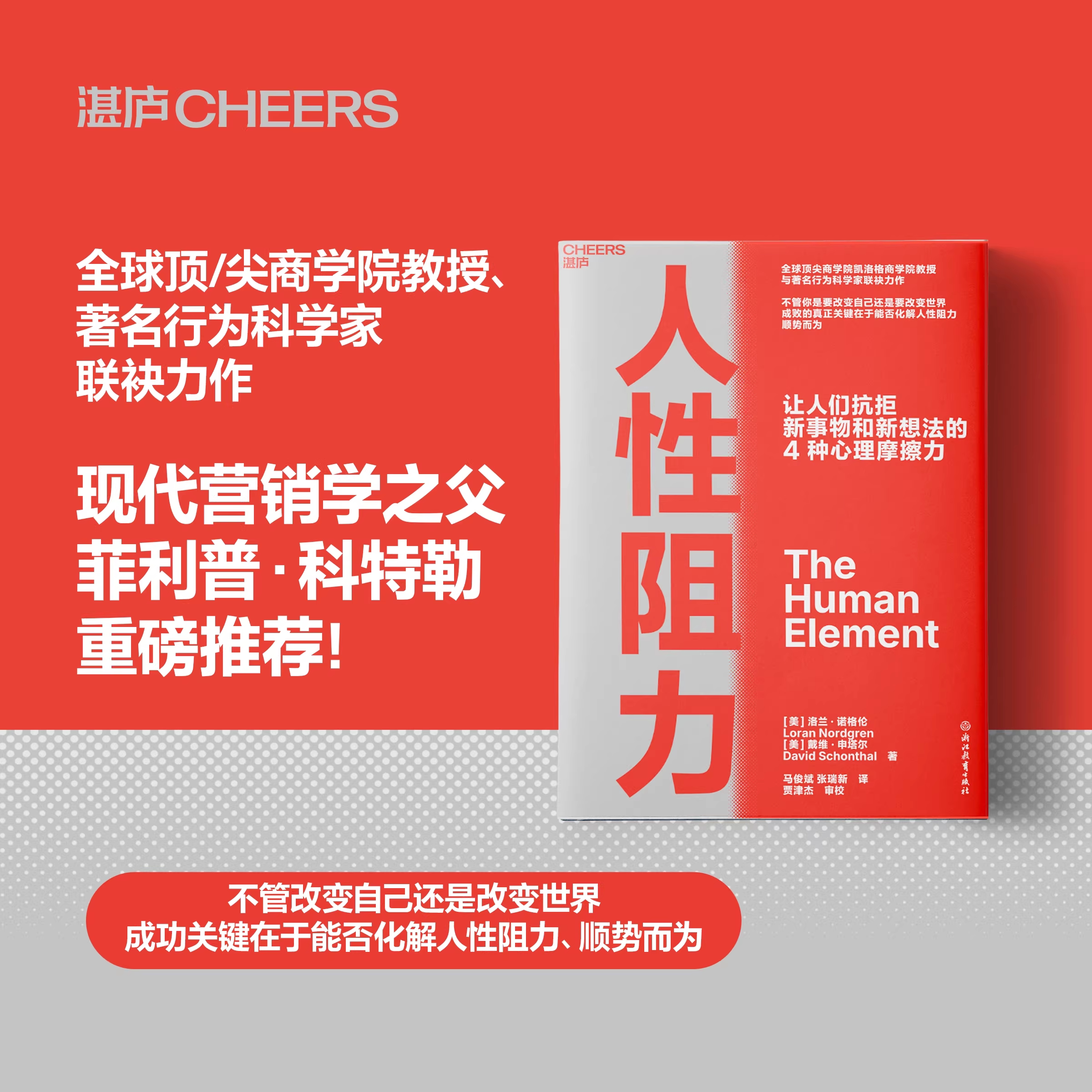 湛庐文化 人性阻力让人抗拒新事物和新方法的四种心理摩擦力凯洛格商学院教授与著名行为科学家力作解决抗拒改变阻碍创新实践因素