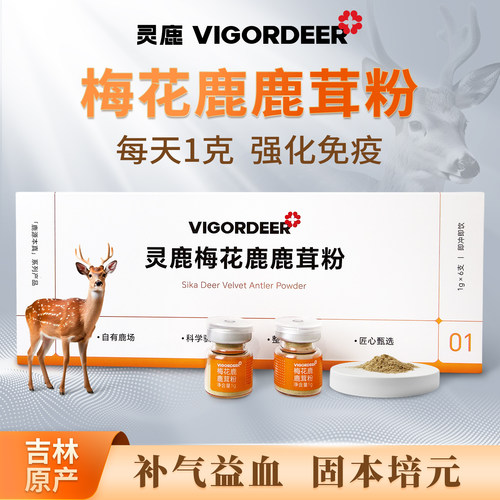 Vigordeer梅花鹿鹿茸粉免疫气血