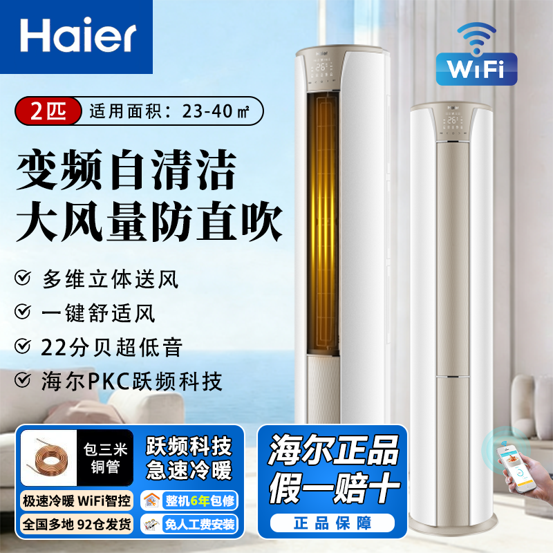 海尔空调柜机2匹变频新一级能效冷暖两用自清洁独立除湿防直吹