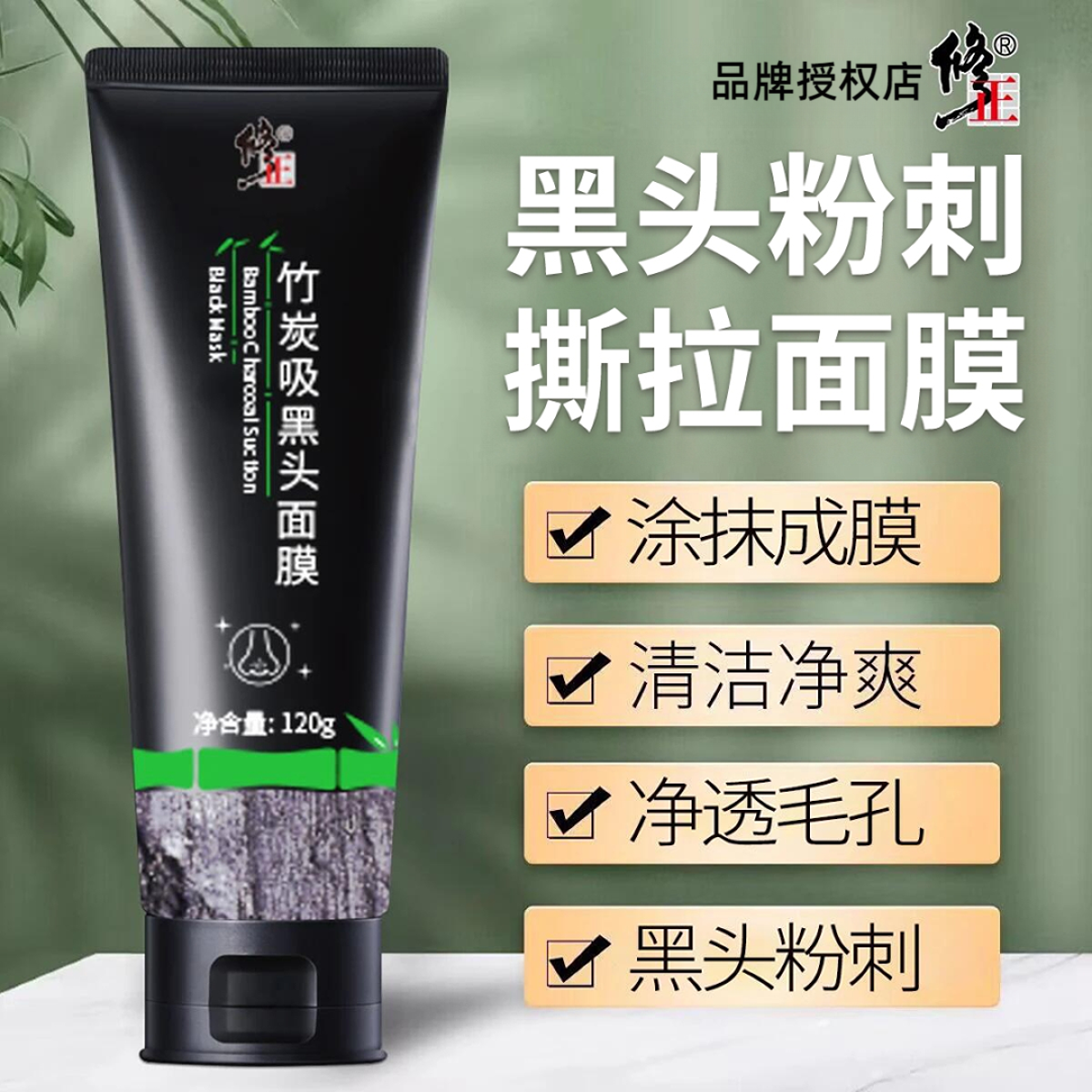 【黑头】修正竹炭吸黑头面膜涂抹撕拉面膜毛孔闭口粉刺堵120g/支
