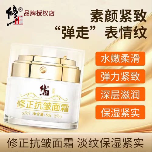 修正保湿抗皱面霜50克/瓶