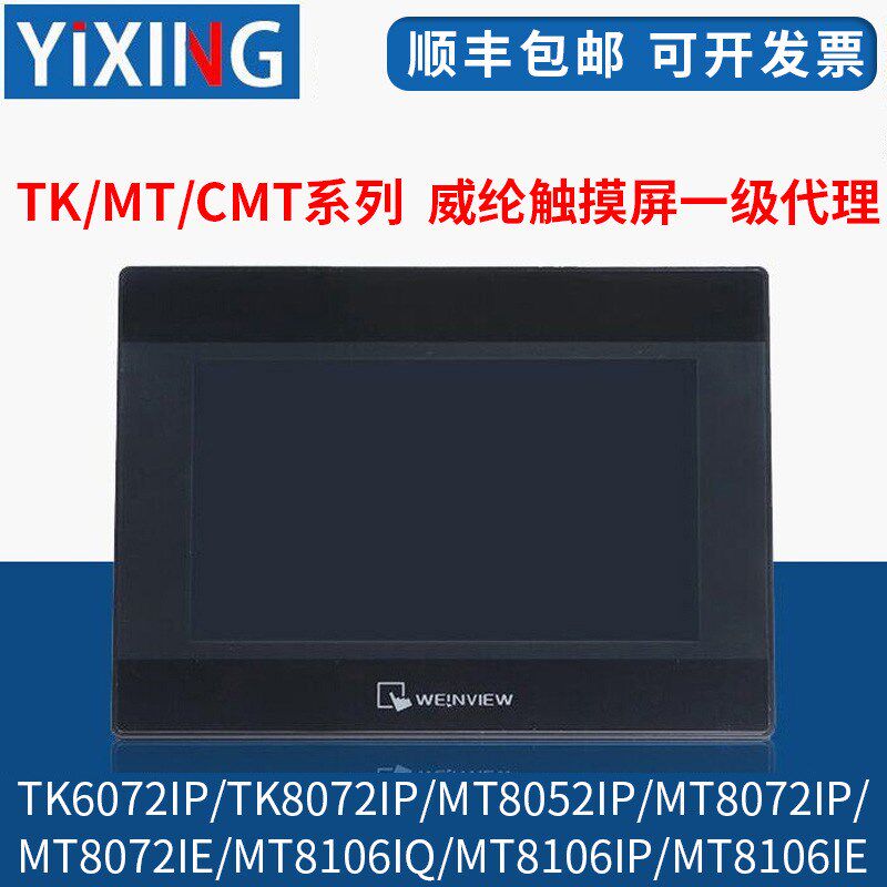 正品威纶触摸屏TK/MT/8052/6072/8072/8106/IP/IQ/IE/威纶通现货