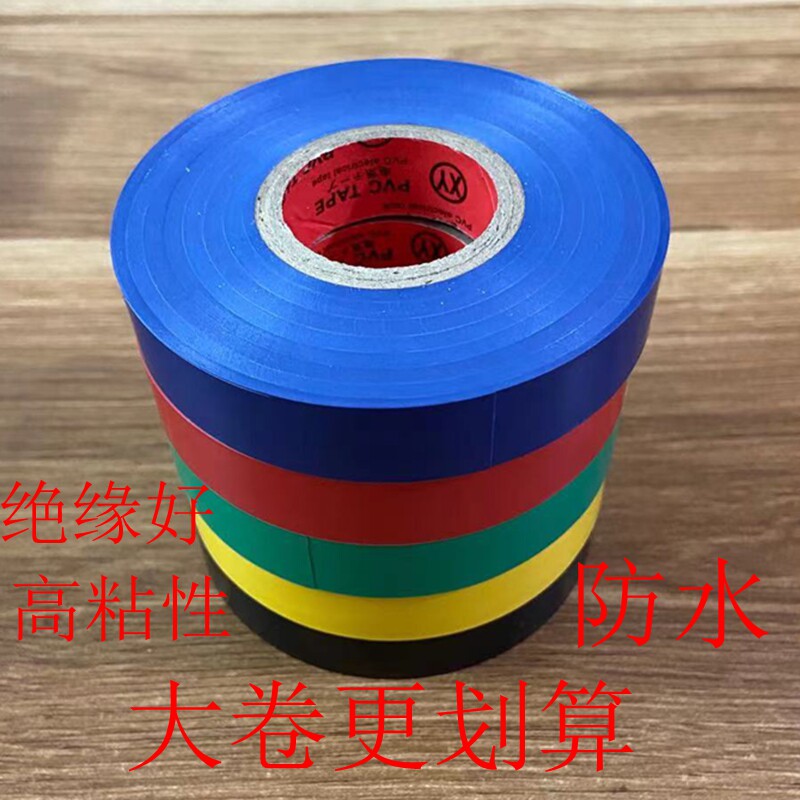 电工胶布 胶带绝缘PVC 彩色阻燃大卷胶布 防水黑胶布 强力 高粘度