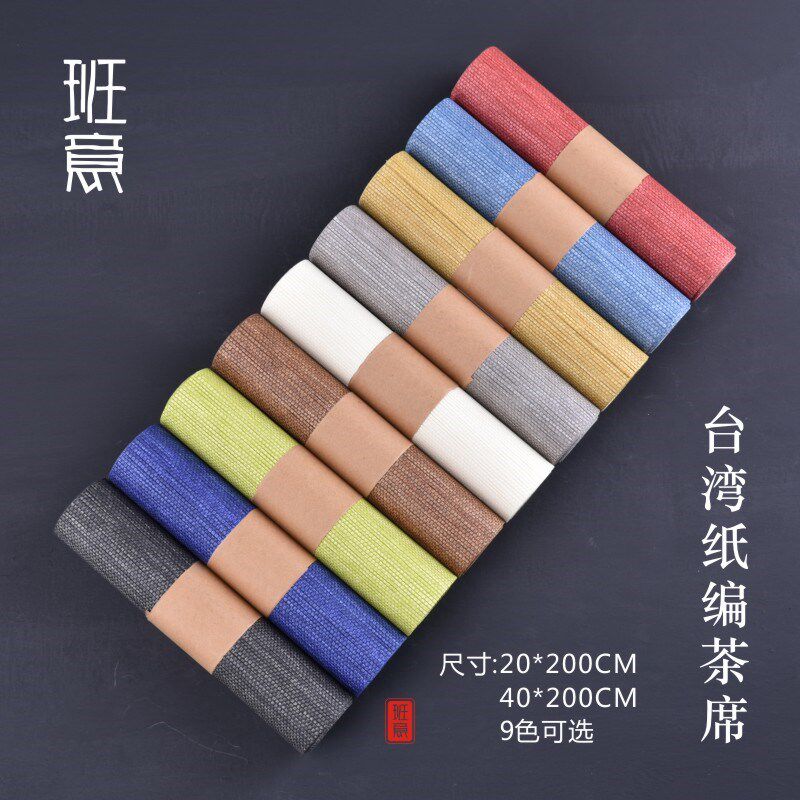 班意 台湾纸纤维茶席茶帘桌布纸编桌旗功夫茶具吸水垫子茶道零配