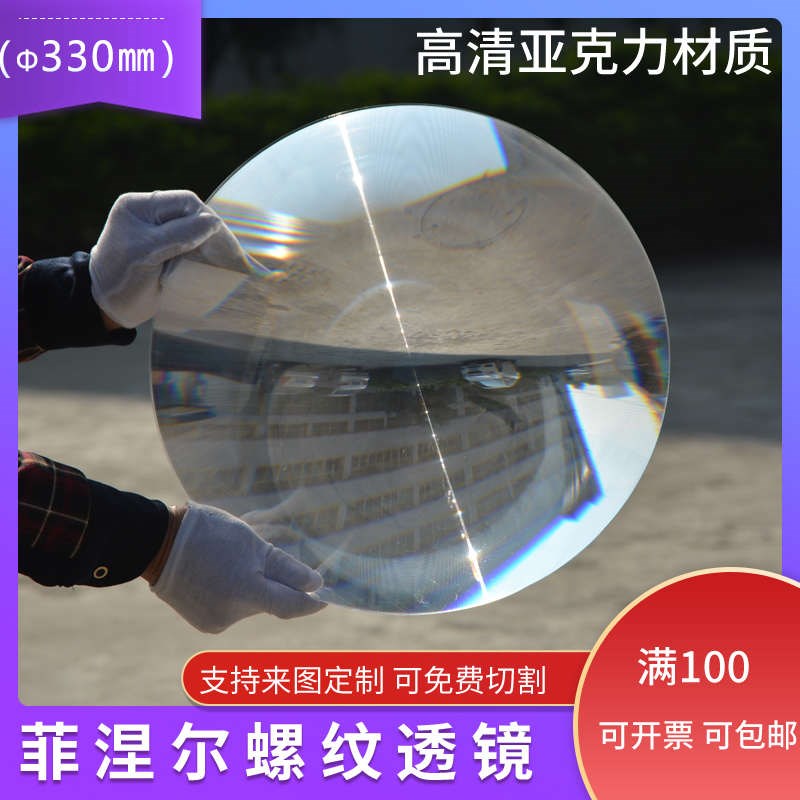 直径330焦距220毫米菲涅尔聚光镜亚克力PMMA螺纹透镜户外聚光点火