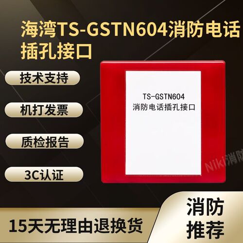 海湾TS-GSTN604消防电话接口编码型电话插孔GST604消防电话系统
