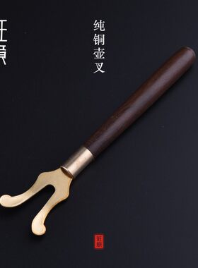 班意日本铁壶专用壶叉铁壶夹壶盖叉铜壶夹壶盖起茶道配件茶具包邮
