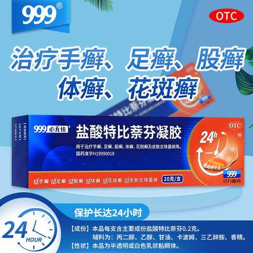 【999】盐酸特比萘芬凝胶1%*20g*1支/盒足癣体癣脚气止痒泡脚