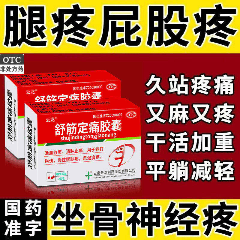 治坐骨神经痛腰间盘压迫神经腿疼屁股疼大小腿放射疼舒筋定痛胶囊