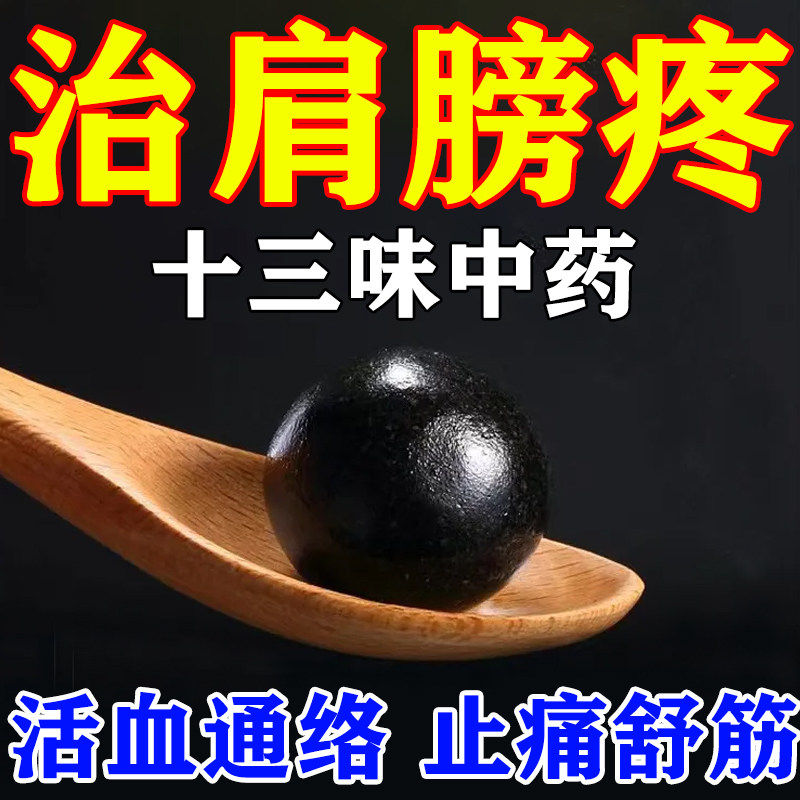 舒筋活络丸治肩膀疼痛肩周炎药腰疼骨节风痛驱风祛湿舒筋活络药