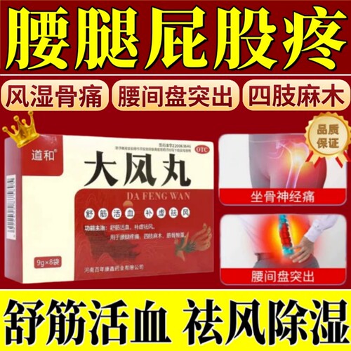 【道和】大风丸9g*8袋/盒腰疼腰间盘突出肩周炎护腰