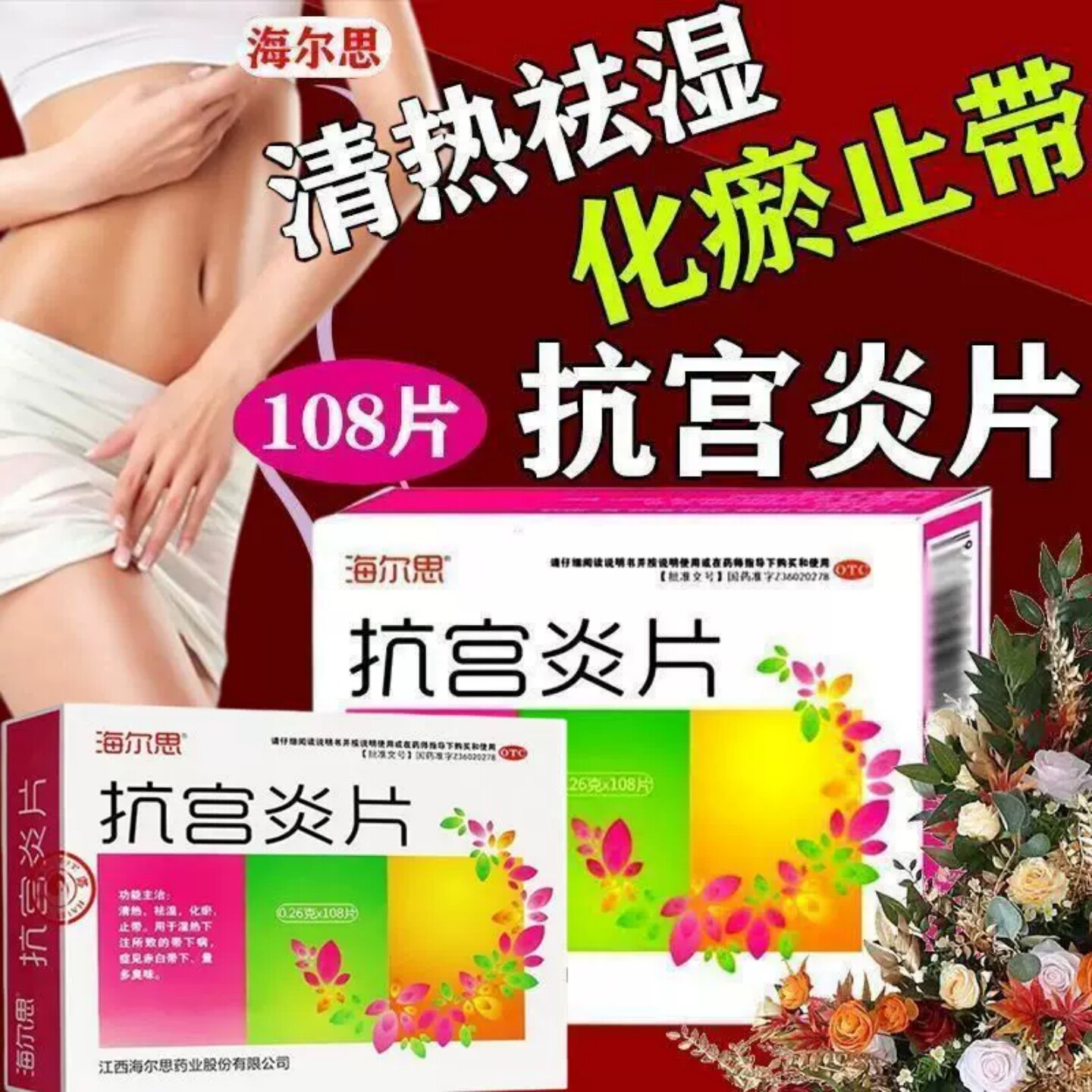 海尔思抗宫炎片妇科炎症用药官方异味慢性宫颈炎阴道炎旗舰店正品