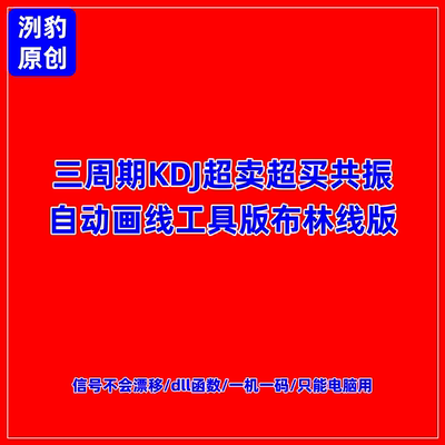 三周期KDJ共振指标自动画线工具K线缠论波浪理论波段布林线交易法