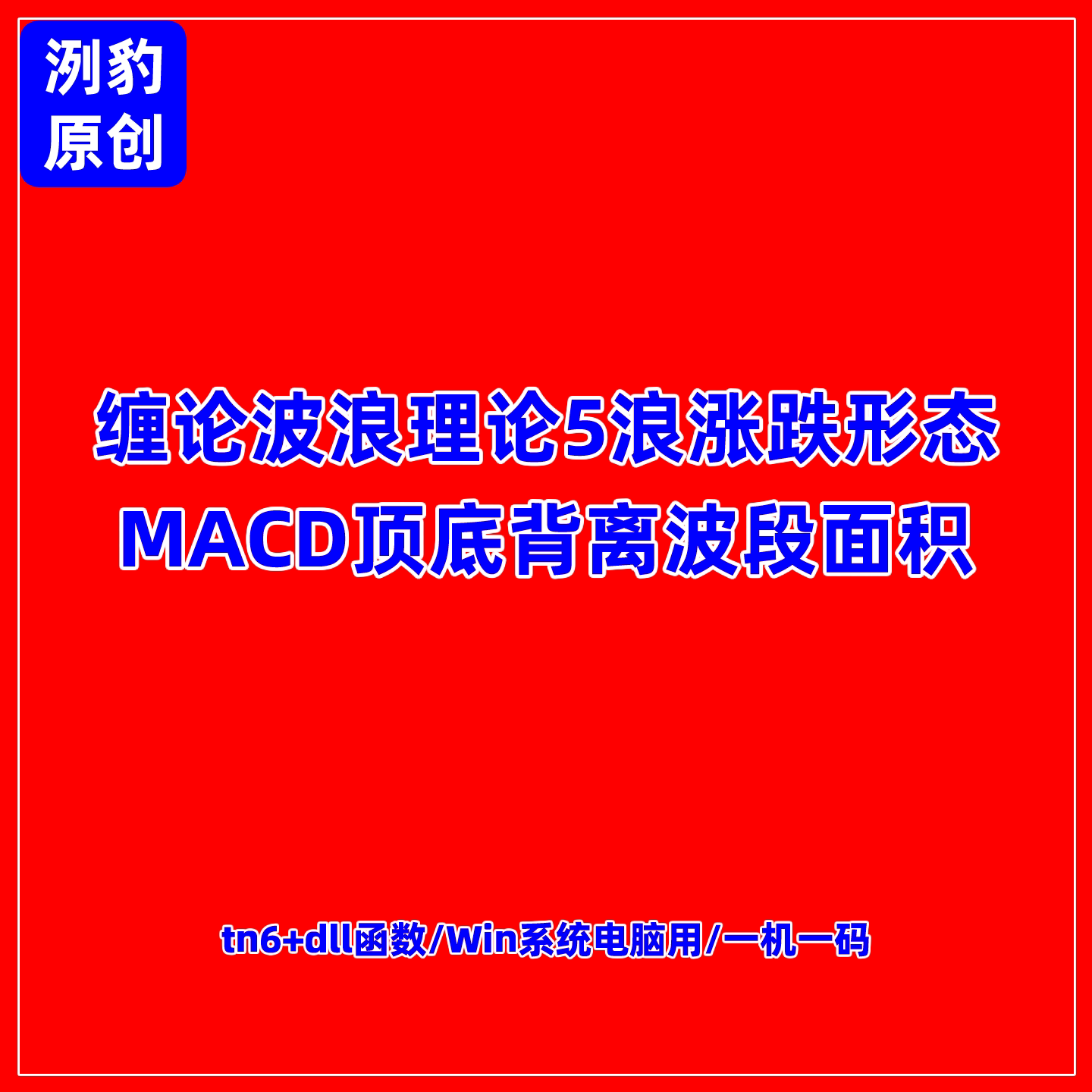 波浪理论5浪缠论中枢自动画划线刻录盘个性化服务