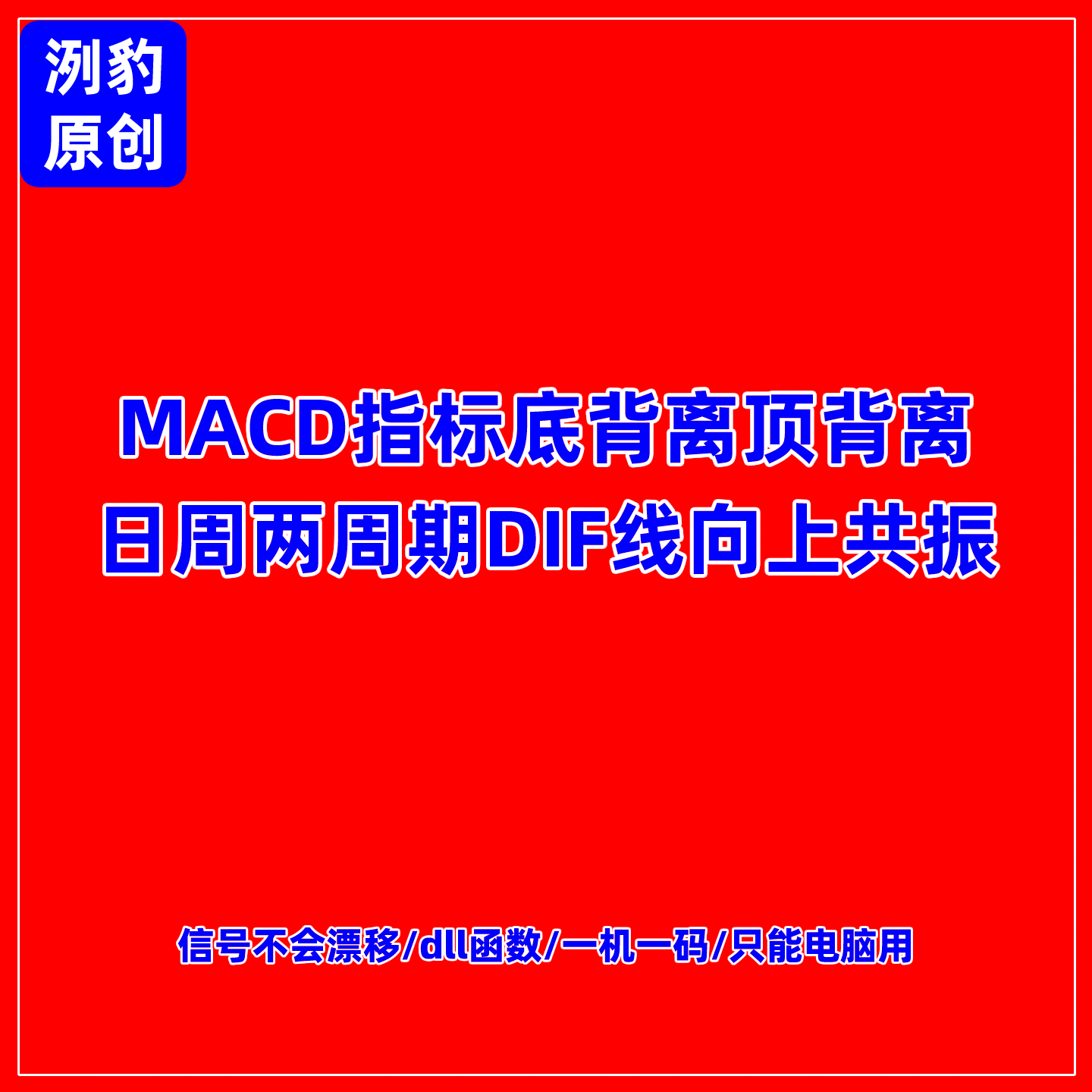 MACD顶底背离指标日周两周期DIF向上共振自动画线工具多周期战法 - 实物图