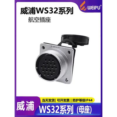 航空插头 led显示屏插头WS32 4芯6芯8芯10芯11芯13芯19芯 母座