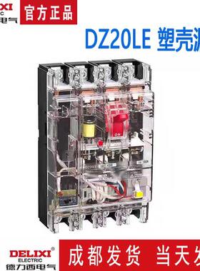 德力西透明漏电断路器DZ20LE-160T 160A 200A 250A 250A400A630A