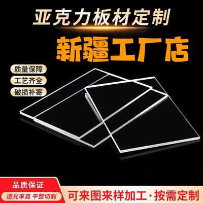 新疆透明亚克力板材透明有机玻璃板隔板2 3 4 5 6 8 10mm加工定做