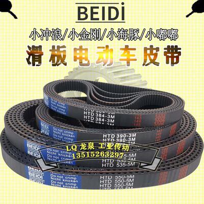 BEIDI小冲浪嘟嘟小海豚电动车皮带迷你滑板车后轮中置同步带5M535