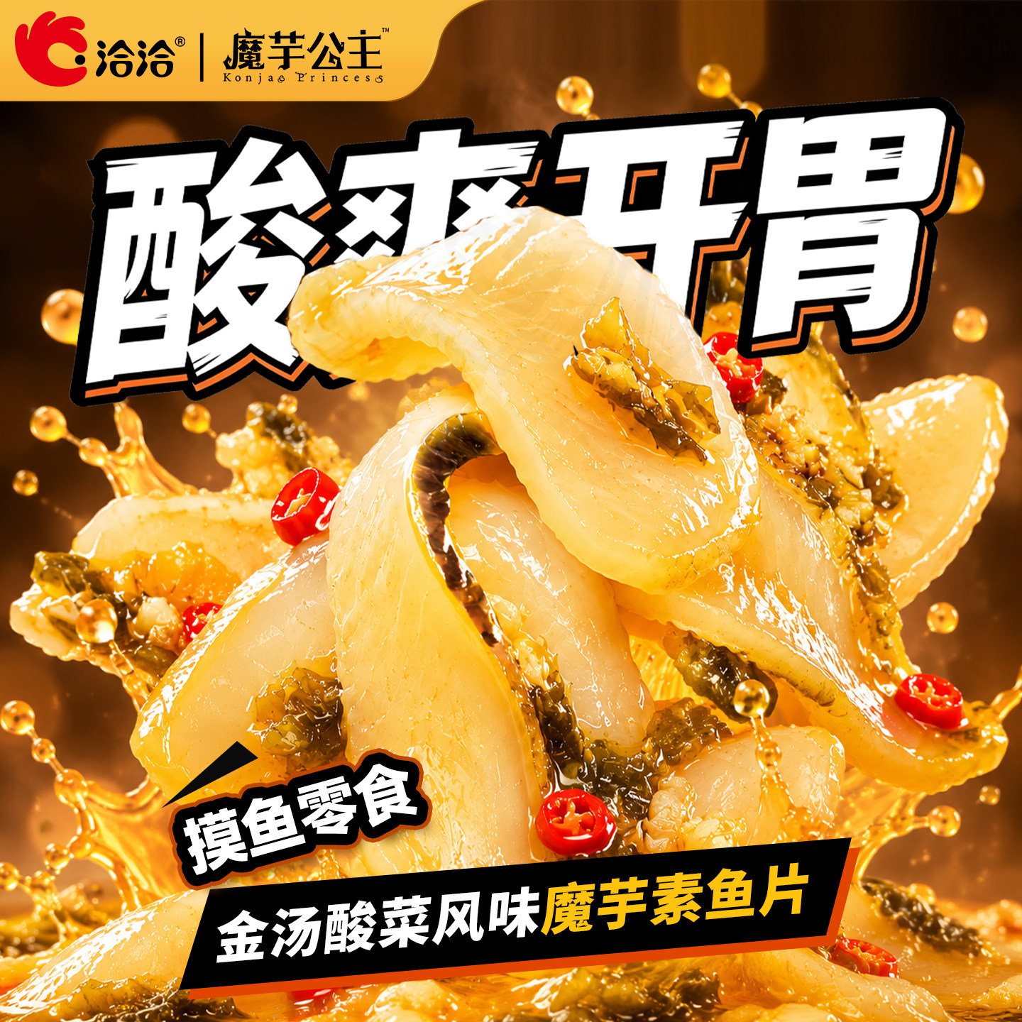 洽洽魔芋公主魔芋素鱼片100g金汤酸菜鱼味网红美食小吃便携即食