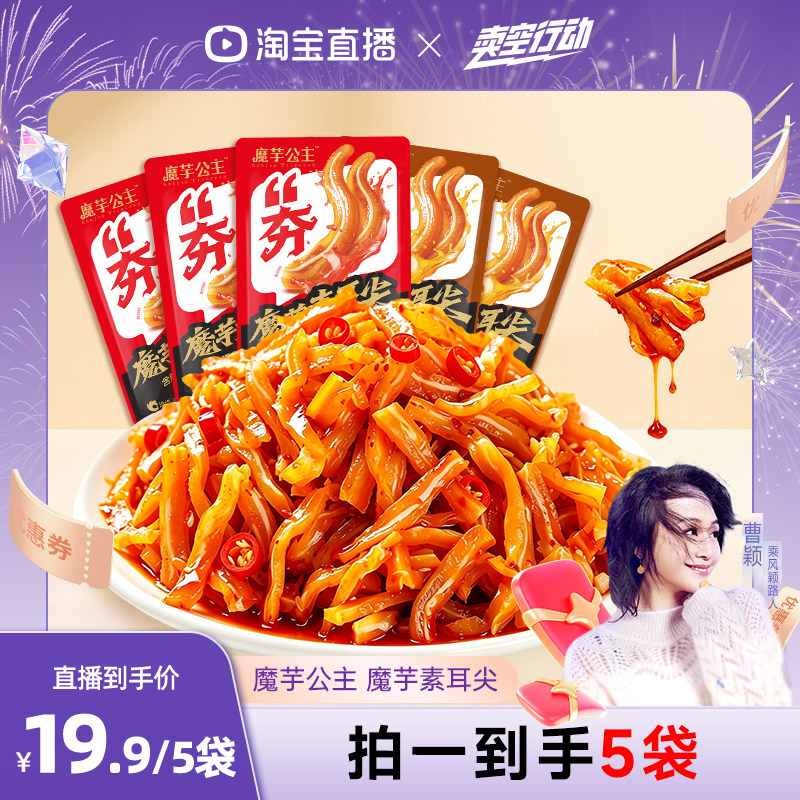 【主播推荐】魔芋公主魔芋素耳尖辣卤味老卤味52g/包零食