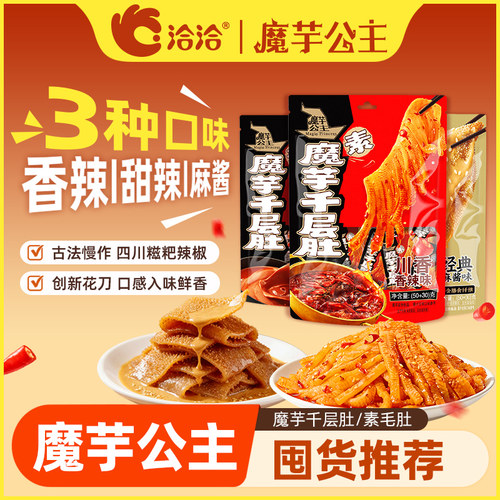 【主播推荐】洽洽魔芋公主千层肚80g/袋素毛肚便携装办公室零食