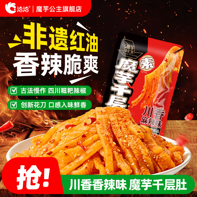 洽洽魔芋公主千层肚素魔芋毛肚经典麻酱川香麻辣味甜辣味追剧零食