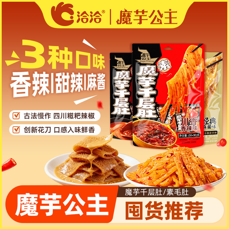 洽洽魔芋公主千层肚素毛肚魔芋爽香辣麻酱网红零食办公室下午茶