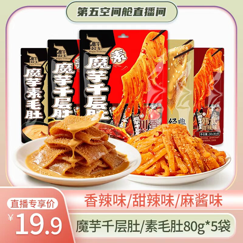 【第五空间舱】洽洽魔芋公主千层肚80g*5袋素毛肚办公室零食小吃
