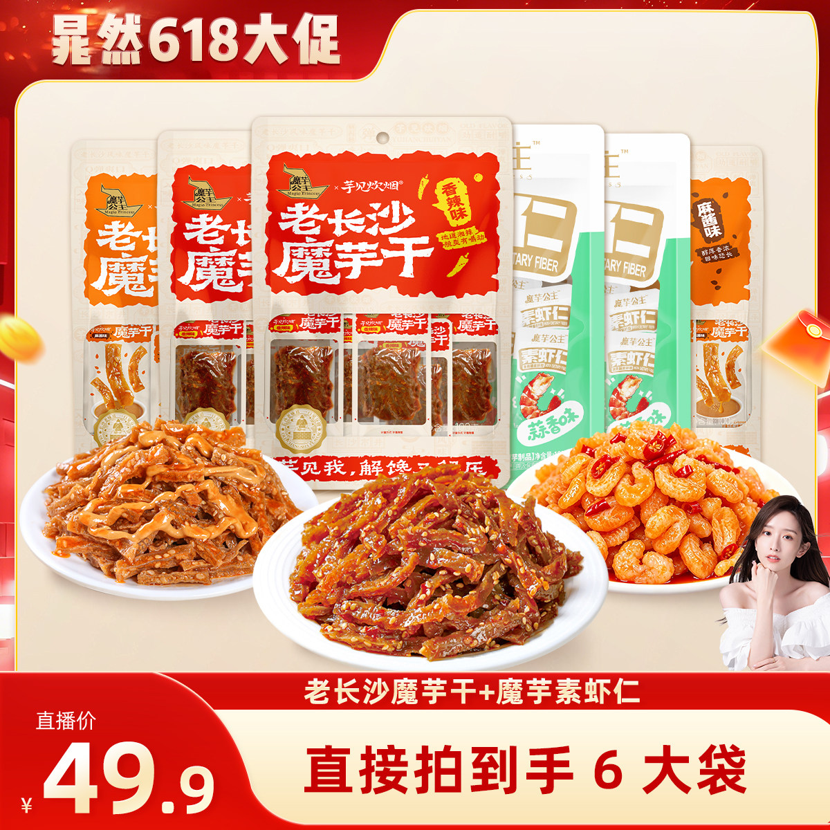 【晁然直播间】洽洽魔芋公主魔芋干魔芋素虾仁香辣麻酱蒜香口味