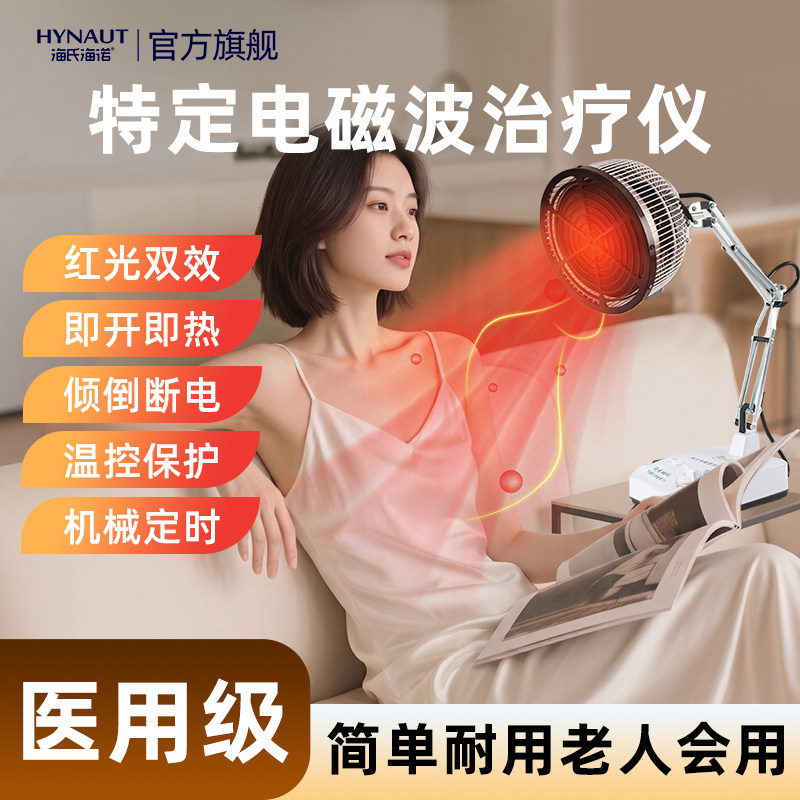 海氏海诺医用电磁波治疗仪红外理疗家用软组织颈椎肩腰椎关节疼痛