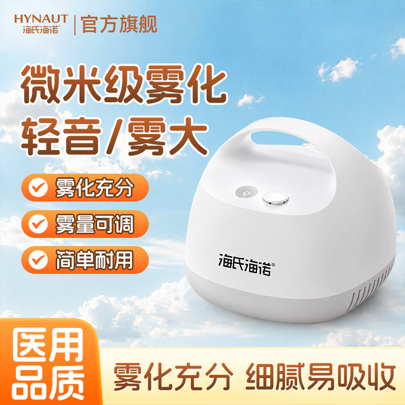 海氏海诺雾化器医用清肺止咳化痰咳嗽家用儿童成人细腻易吸收轻音