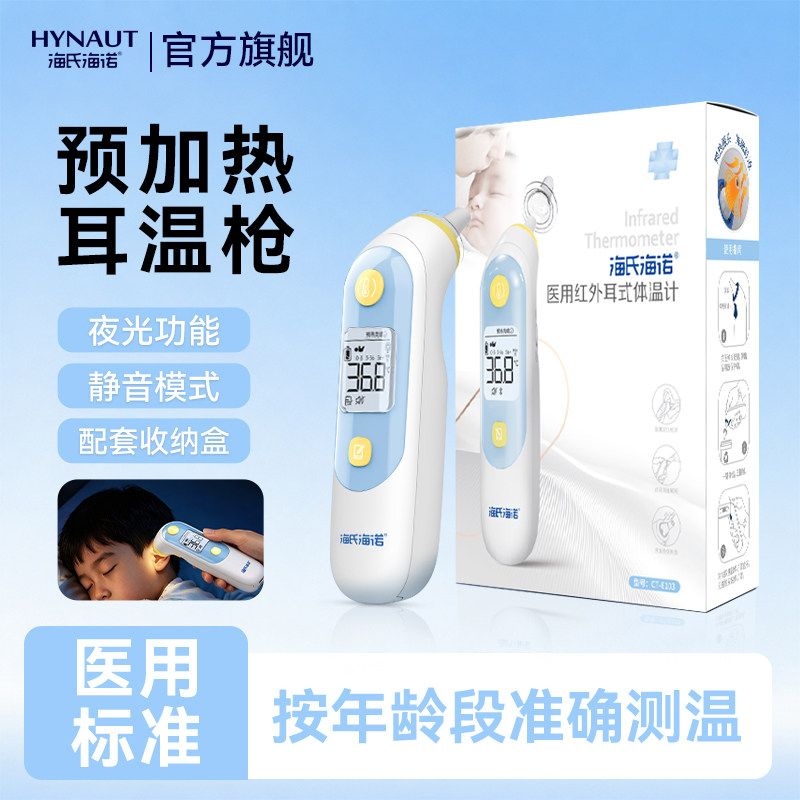 海氏海诺预加热耳温枪医用红外准确速测体温计家用婴儿童耳式新款