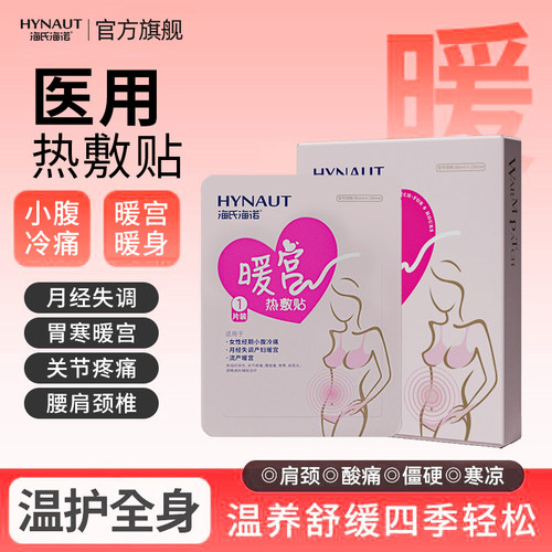 海氏海诺暖宫贴医用暖宝宝暖身月经失调小腹冷痛肩周颈椎关节热敷